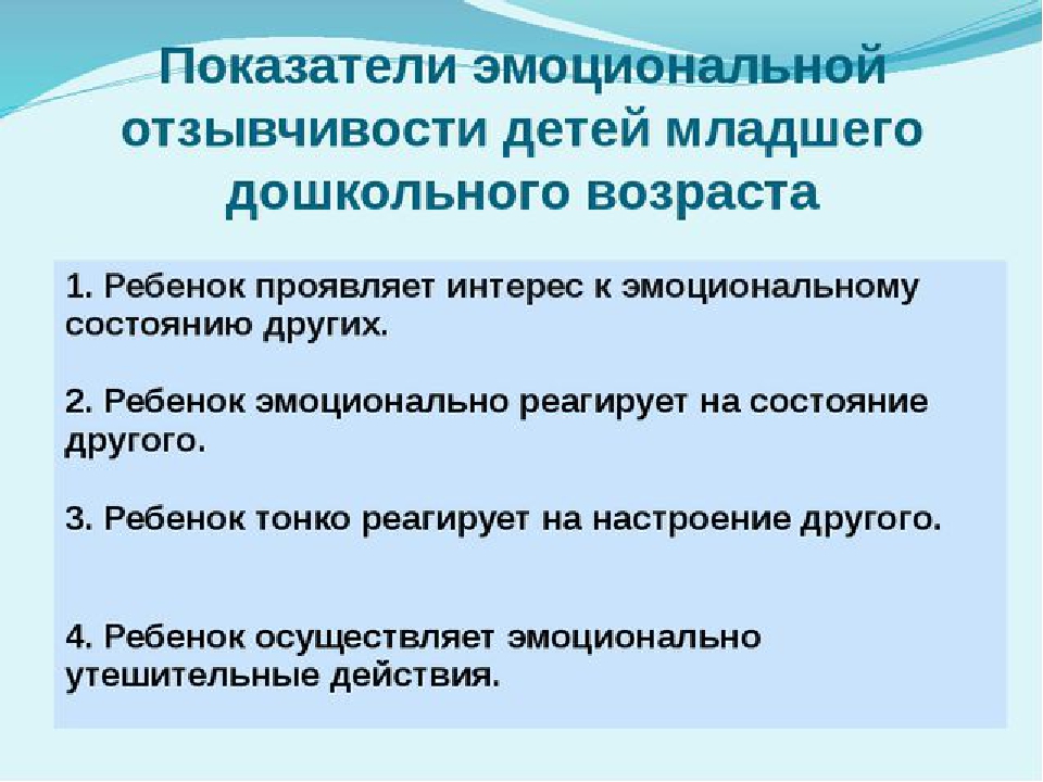 Прием развития эмоциональной сферы. Развитие эмоциональной отзывчивости к детям. Показатели эмоциональной отзывчивости дошкольников. Проблемы диагностики эмоциональной сферы. Показатель «эмоциональное развитие».