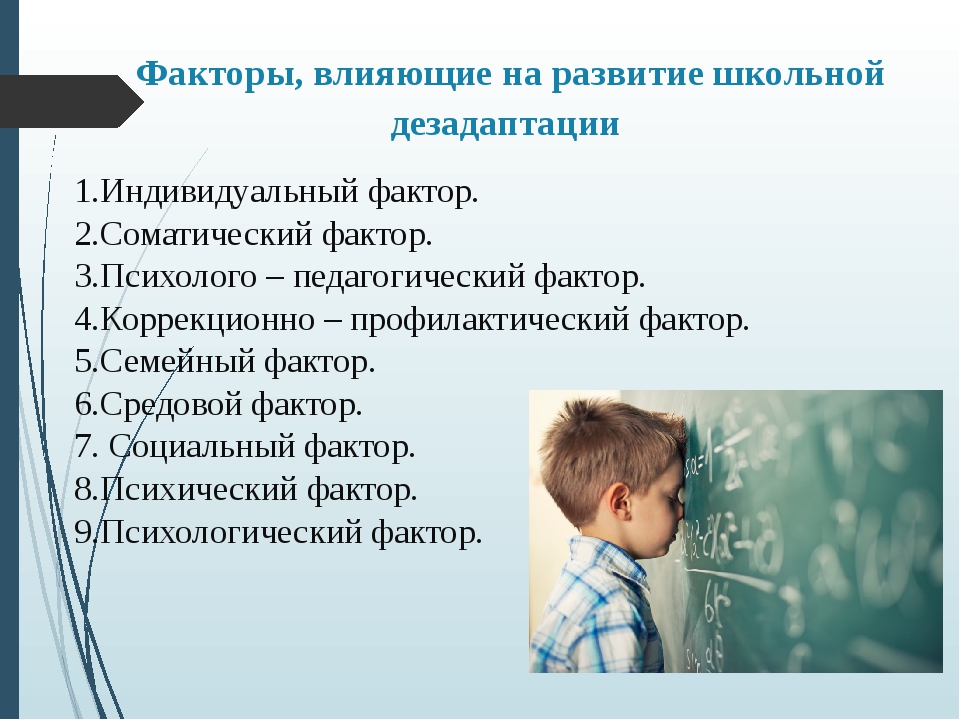 Дезадаптация свидетельствует о. Дезадаптация школьников. Факторы влияющие на возникновение школьной дезадаптации. Социальная дезадаптация ребенка. Школьная дезадаптация это в педагогике.