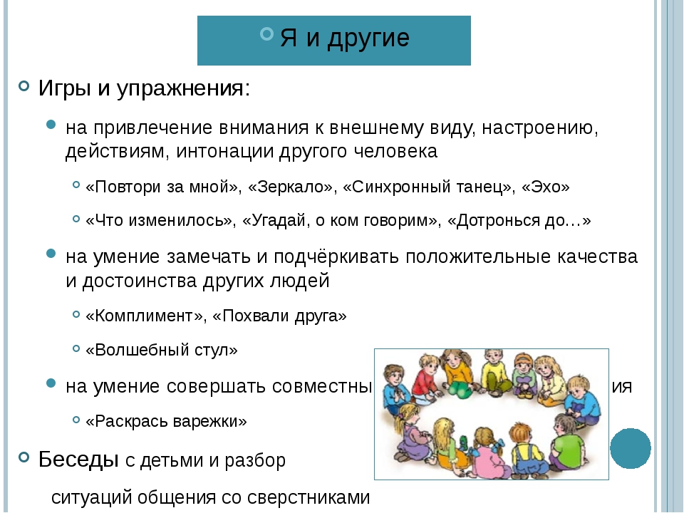 Цели общения со сверстниками. Средства общения дошкольников. Способы общения дошкольников. Игра как средство общения дошкольников. Упражнения на привлечение внимания детей.