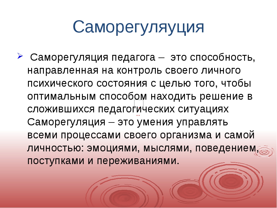 Контроль направлен на. Способы саморегуляции педагога. Техника саморегуляции педагога. Личностно-педагогическая саморегуляция. Способы саморегуляции и самоконтроля.