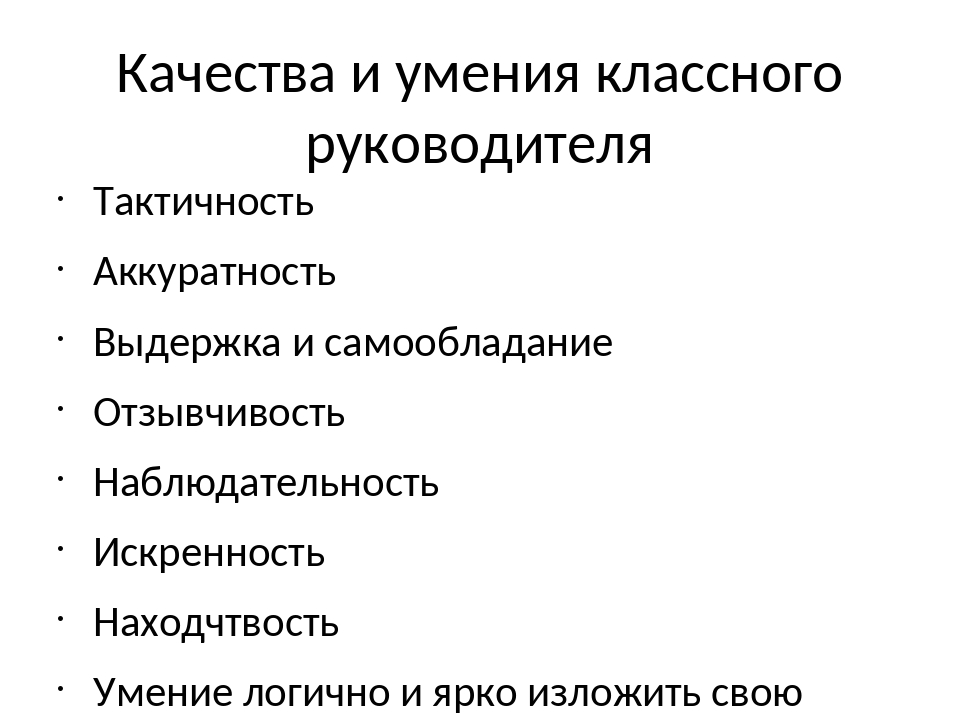 Характер руководителя. Способности и умения классного руководителя. Умения и навыки классного руководителя. Профессиональные качества и способности классного руководителя. Качества и навыки руководителя.