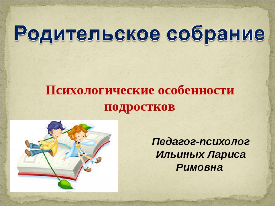 Родительское собрание 7 класс подростковый возраст презентация