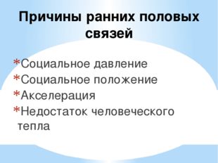 Причины ранних половых связей Социальное давление Социальное положение Акселе