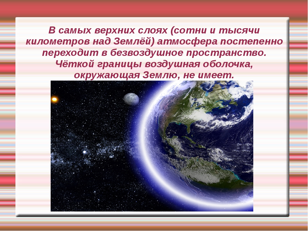 Должна ли земля. Атмосфера земли презентация. Воздушная оболочка окружающая землю. Почему существует воздушная оболочка. Земля презентация по физике.