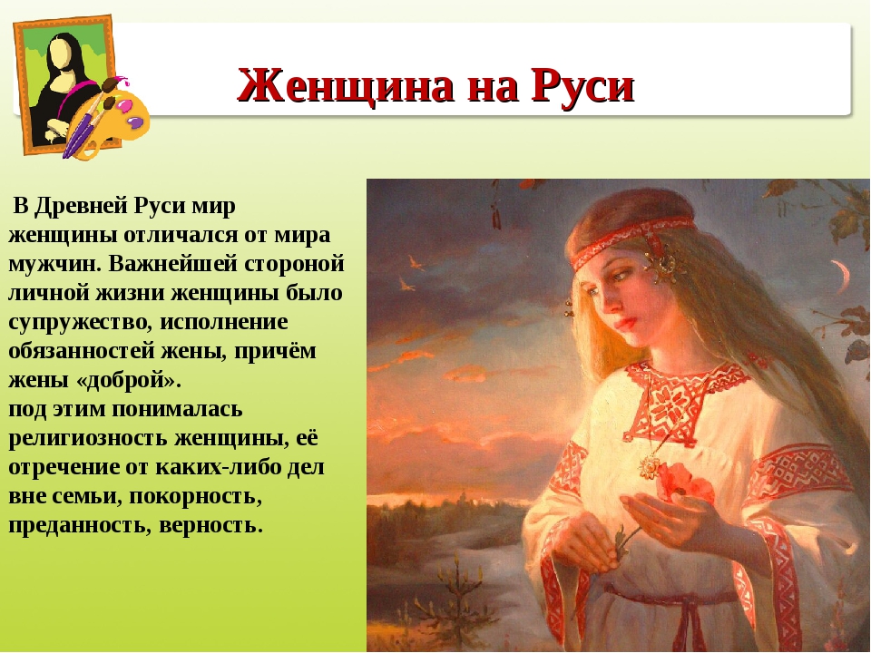 Звать величать. Женщины на Руси. Женщины древней Руси. Девочки в древней Руси. Какими были древнерусские женщины.