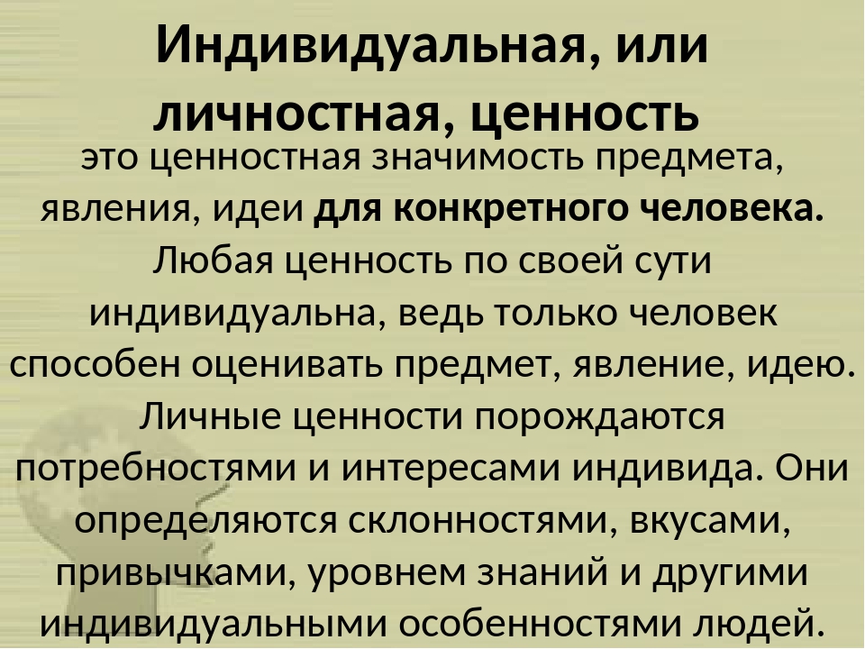 Другой ценность. Индивидуальные ценности. Индивидуальные ценности примеры. Индивидуально личностные ценности это. Индивидуально-личностные ценности примеры.