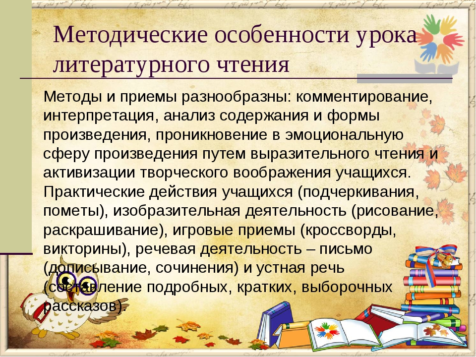 Технология чтения. Методы и приемы на уроке литературного чтения. Методы на уроках литературы.