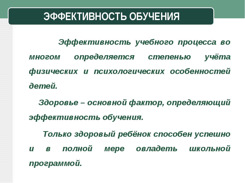 Эффективное обучение c. Эффективность обучения. Эффективное обучение. Эффективность обучения определяется. Эффективное Преподавание.