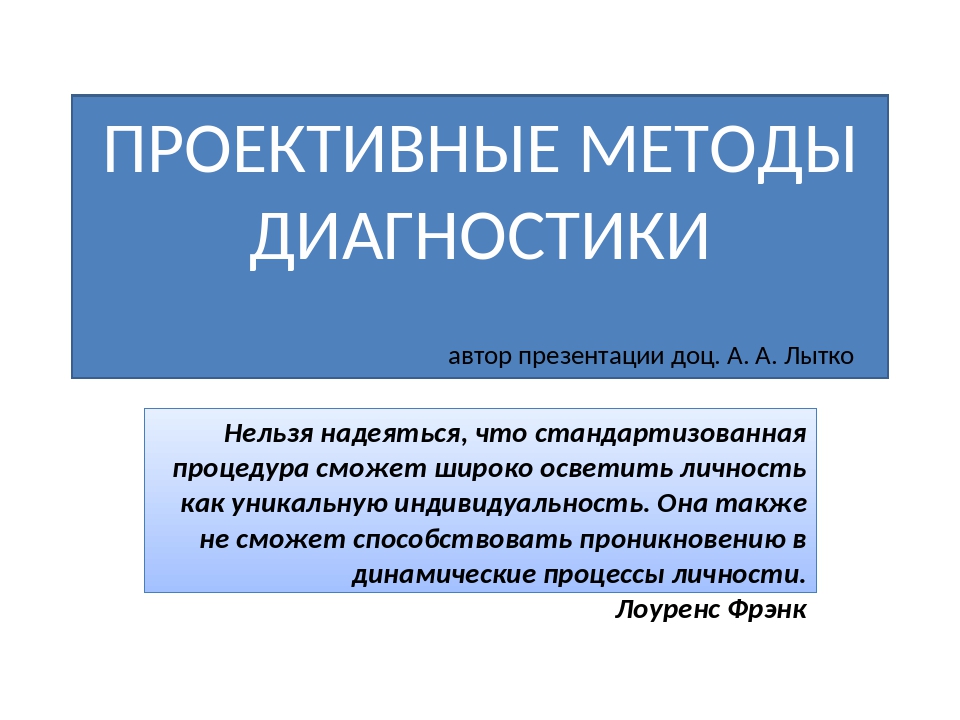 Проективная диагностика личности