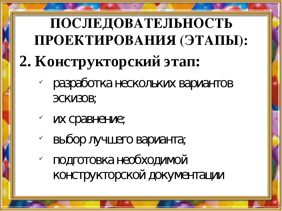 Конструкторский этап проекта по технологии