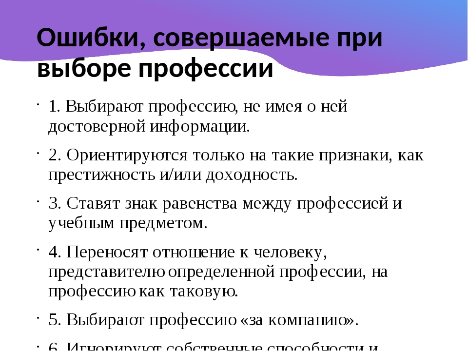 Какие ошибки совершал. Ошибки при выборе профессии. Ошибки, совершаемые при выборе профессии. Типичные ошибки в выборе профессии. Типы ошибок при выборе профессии.