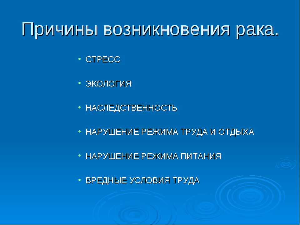 Возникновение раковых заболеваний. Рак. Причины возникновения. Причины возникновения опухолей. Причины появления онкологии.