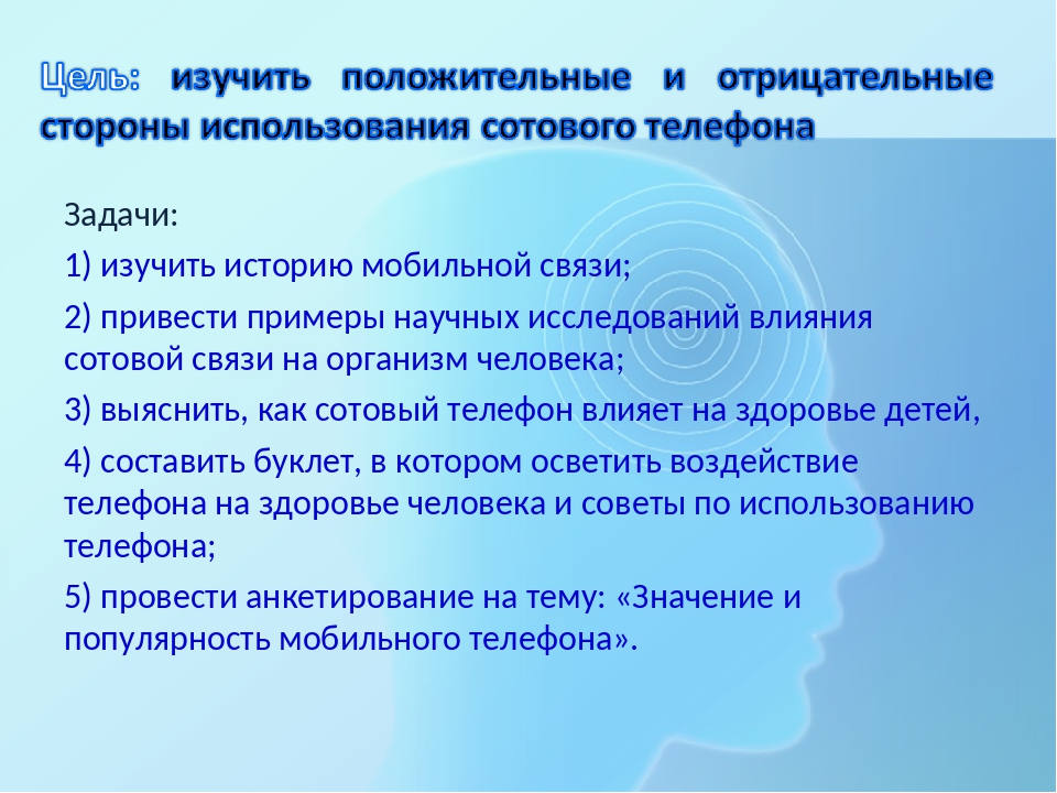 Цель телефона. Влияние сотового телефона на организм человека задача цель. Проект влияние мобильного телефона на организм человека задачи. Влияния сотовой связи на организм человека цель. Отрицательные стороны сотовой связи.