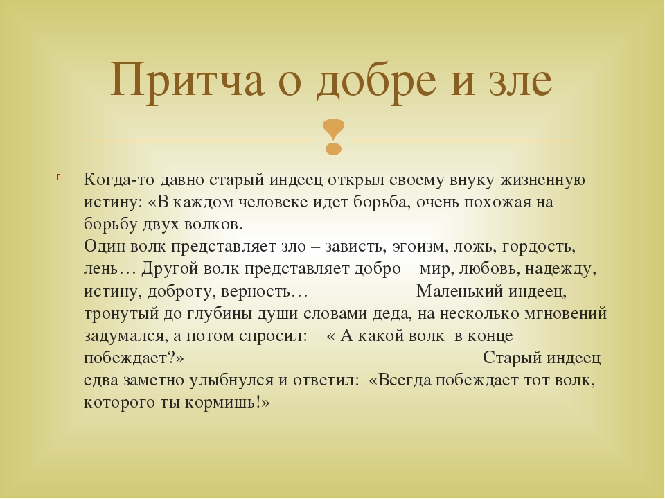 Детские притчи. Притча о добре. Короткие притчи. Притча о зависти.