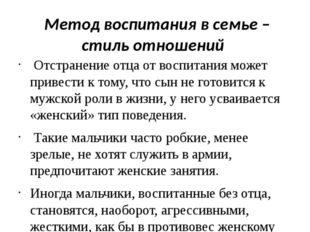 Метод воспитания в семье – стиль отношений Отстранение отца от воспитания мо