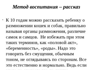 Метод воспитания – рассказ К 10 годам можно рассказать ребенку о размножении