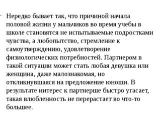 Нередко бывает так, что причиной начала половой жизни у мальчиков во время у