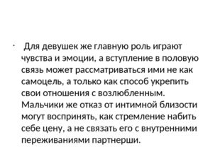 Для девушек же главную роль играют чувства и эмоции, а вступление в половую