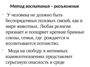 Метод воспитания – разъяснение У человека не должно быть беспорядочных половы