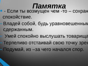 Памятка - Если ты возмущен чем -то – сохраняй спокойствие. Владей собой, будь