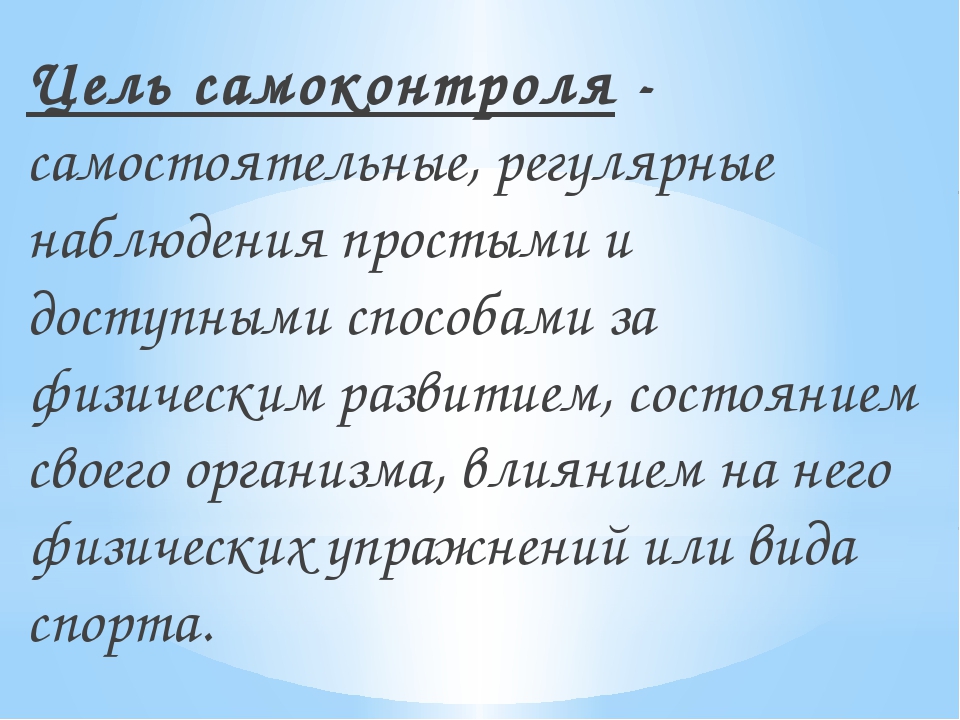 Презентация на тему самоконтроль по физкультуре