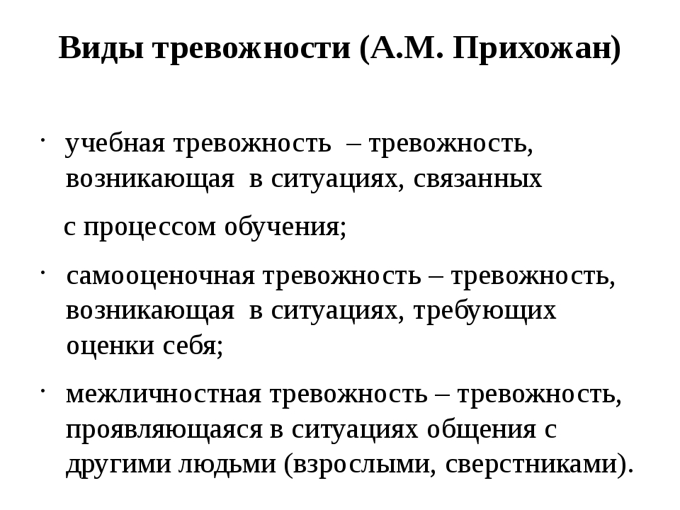 Личностная тревожность. Виды тревожности в психологии. Виды тревожности у подростков. А М прихожан тревожность. Прихожан виды тревожности.