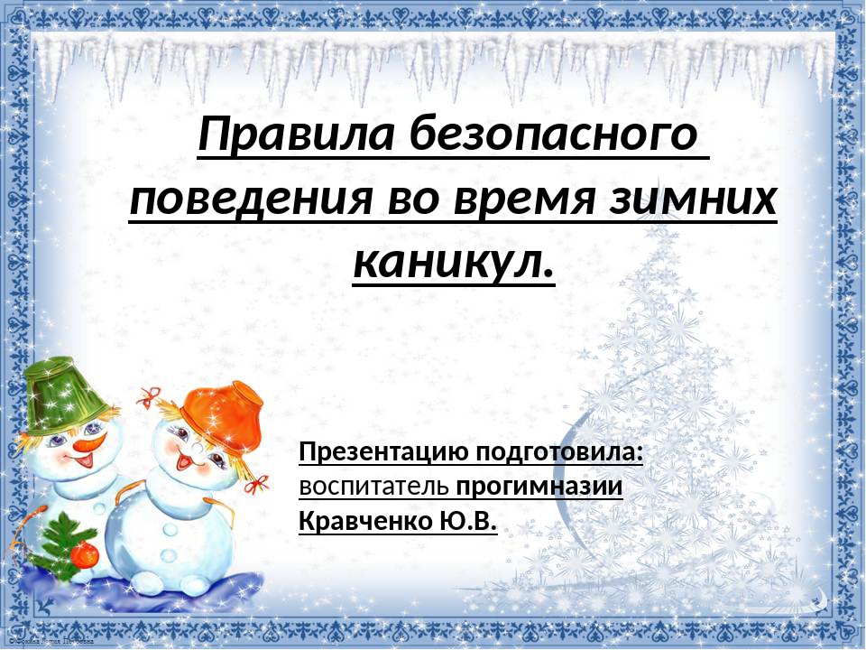 Безопасность на зимних каникулах презентация. Поведение на зимних каникулах презентация. Правила поведения в зимние каникулы презентация. Презентация зимние каникулы 4 класс. Важные правила зимних каникул презентация.