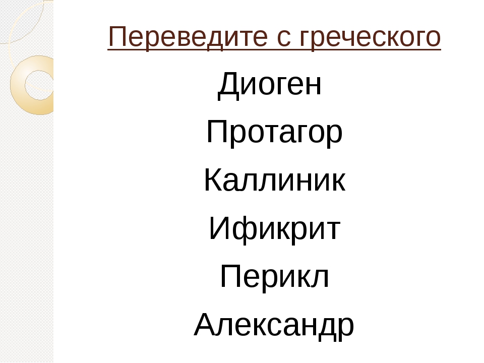 Гео с греческого. Перевод на греческий. Игра на греческом языке. В переводе с греческого образ. Химия перевод с греческого.