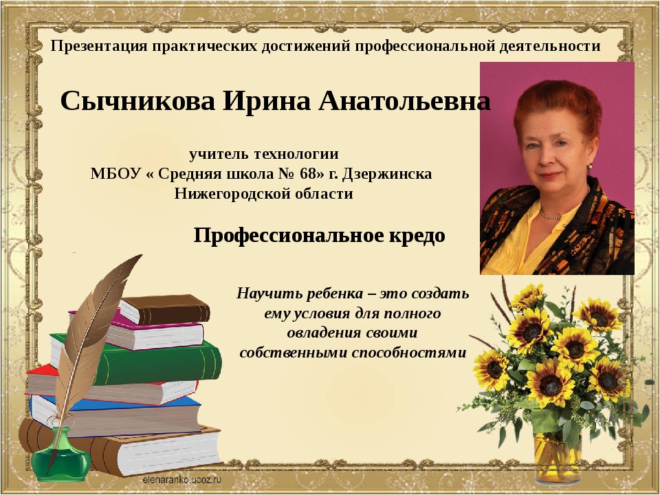 Школа работа педагогов. Презентация практических достижений. Презентация практических достижений учителя. Презентация о работе учителя. Достижения в работе учителя.