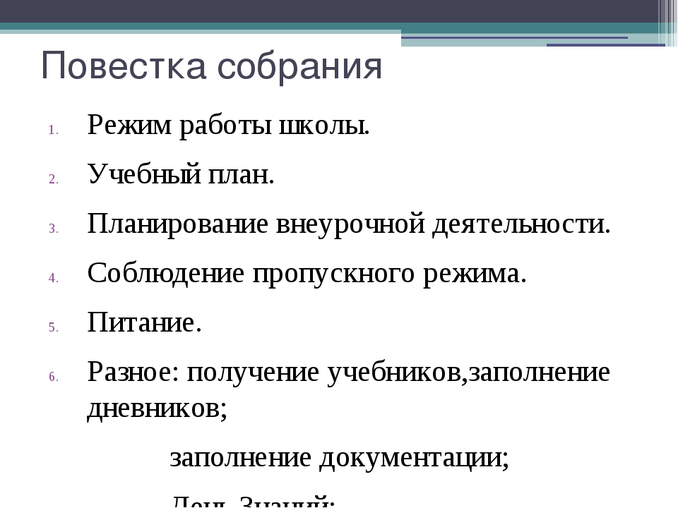 Повестка на родительское собрание в школу образец