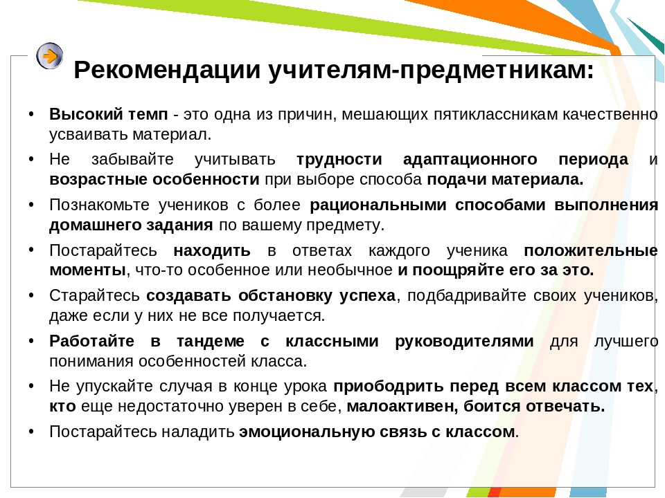 Педагог работает с классом по адаптированной программе. Рекомендации психолога по адаптации пятиклассников. Рекомендации для учащихся по адаптации. Рекомендации по адаптации для педагога. Рекомендации учителям по адаптации.