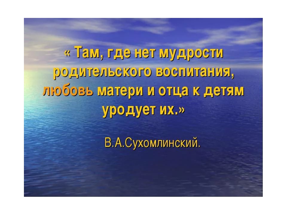 Цитаты о воспитании. Мудрость о воспитании детей. Мудрецы о воспитании. Умные высказывания о воспитании. Мудрые высказывания о воспитании детей о семье.