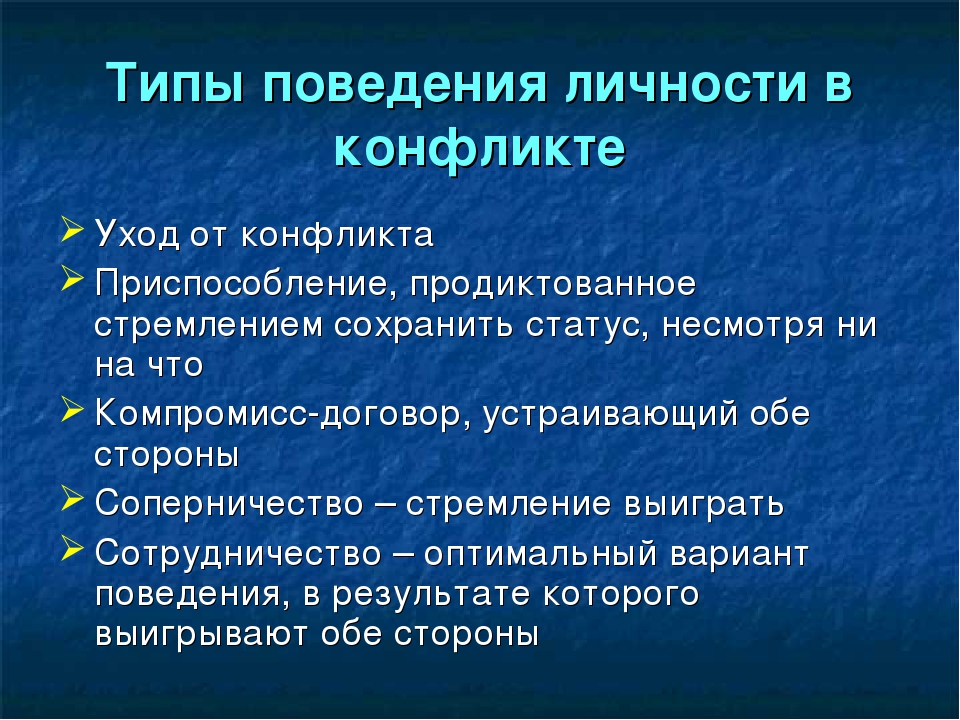 Конфликтные типы поведения. Типы конфликтных личностей. Типы поведения. Виды конфликтов личности. Типы личности в конфликте.