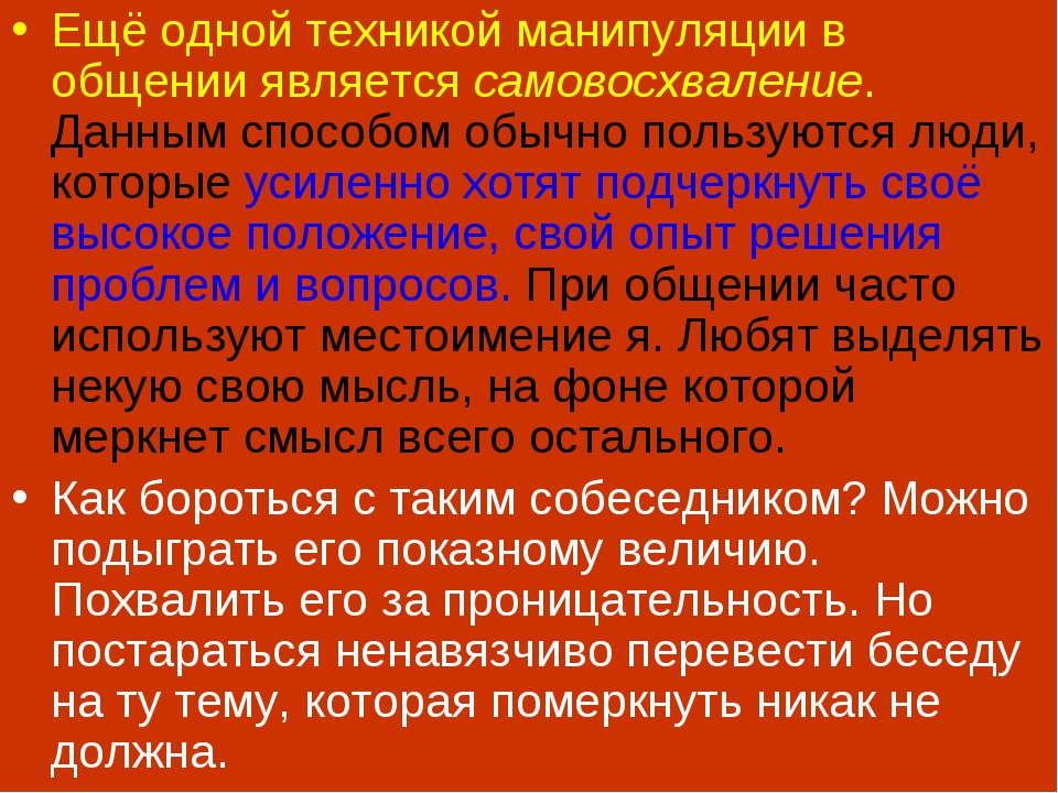 Приемы противостояния манипуляции бывают. Техники противостояния манипуляциям. Как противостоять манипуляциям в общении. Способы противостояния манипуляции ОБЖ. Эффективное Противостояние манипуляциям.