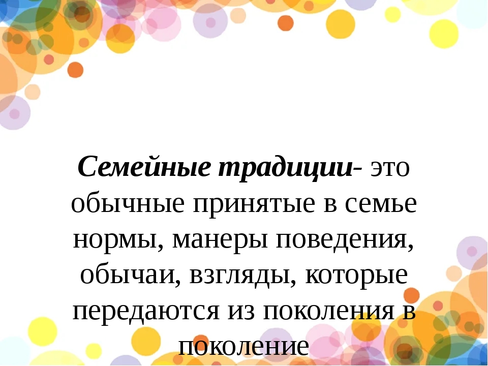 Традиции семьи сочинение. Семейные традиции 4 класс ОРКСЭ. Семейные традиции 4 класс ОСЭ. Традиции семьи 4 класс ОРКСЭ. Семейные традиции презентация 4 класс по ОРКСЭ.