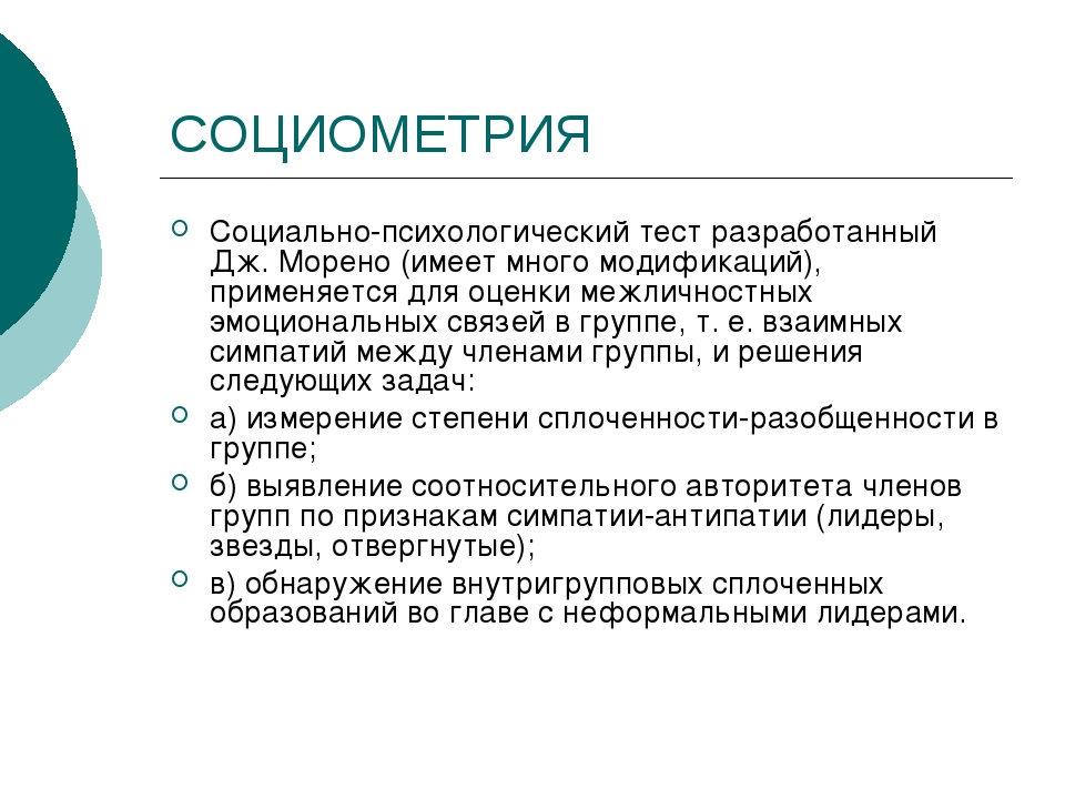 Социометрия методика. Социометрический подход Дж. Морено. Социометрический тест для подростков. Социометрический тест Дж Морено. Социометрия для младших школьников.