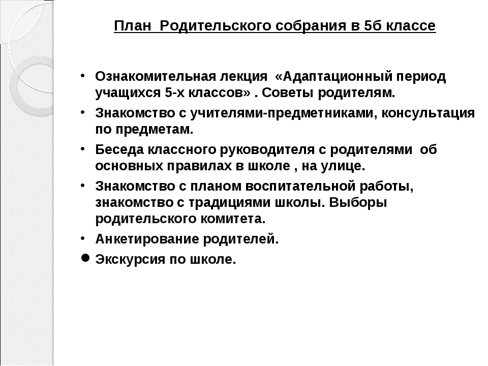 План родительского. План- схема родительского собрания. План первого родительского собрания в 1 классе. План родительских собраний в 5 классе. План родительского собрания в школе.