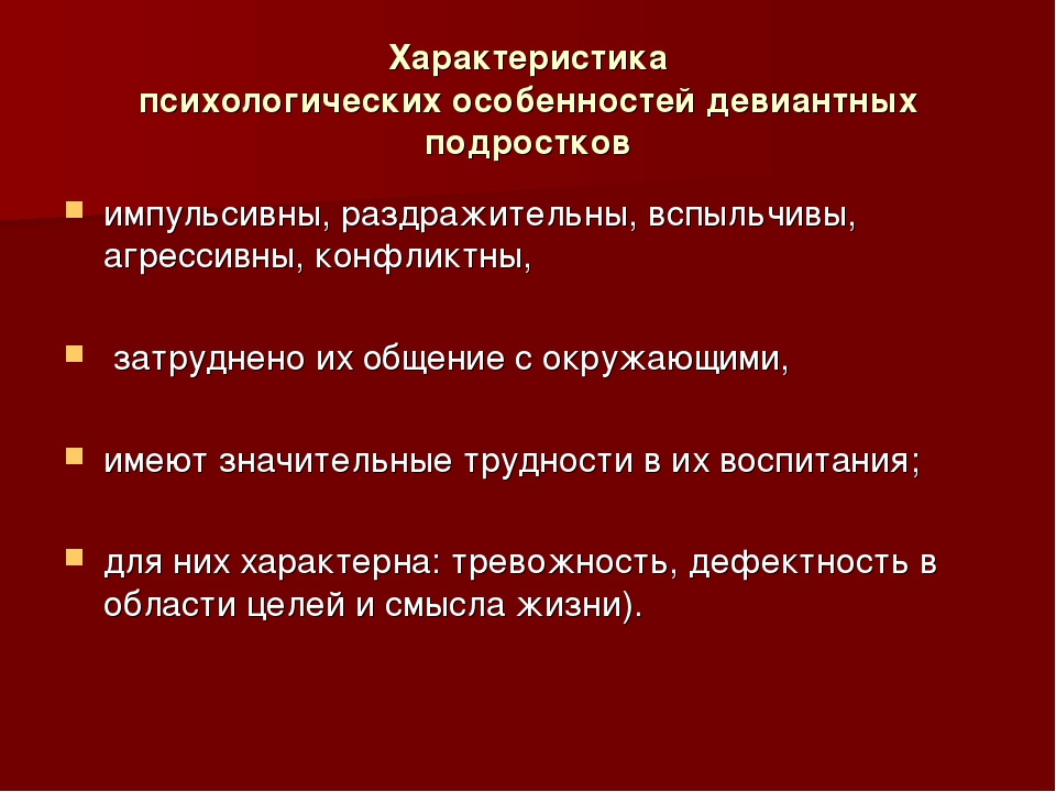 Характер подростка. Личностные особенности подростка с девиантным поведением. Характеристика девиантного поведения подростков. Характеристики девиантного поведения. Характеристика на ребенка с девиантным поведением.