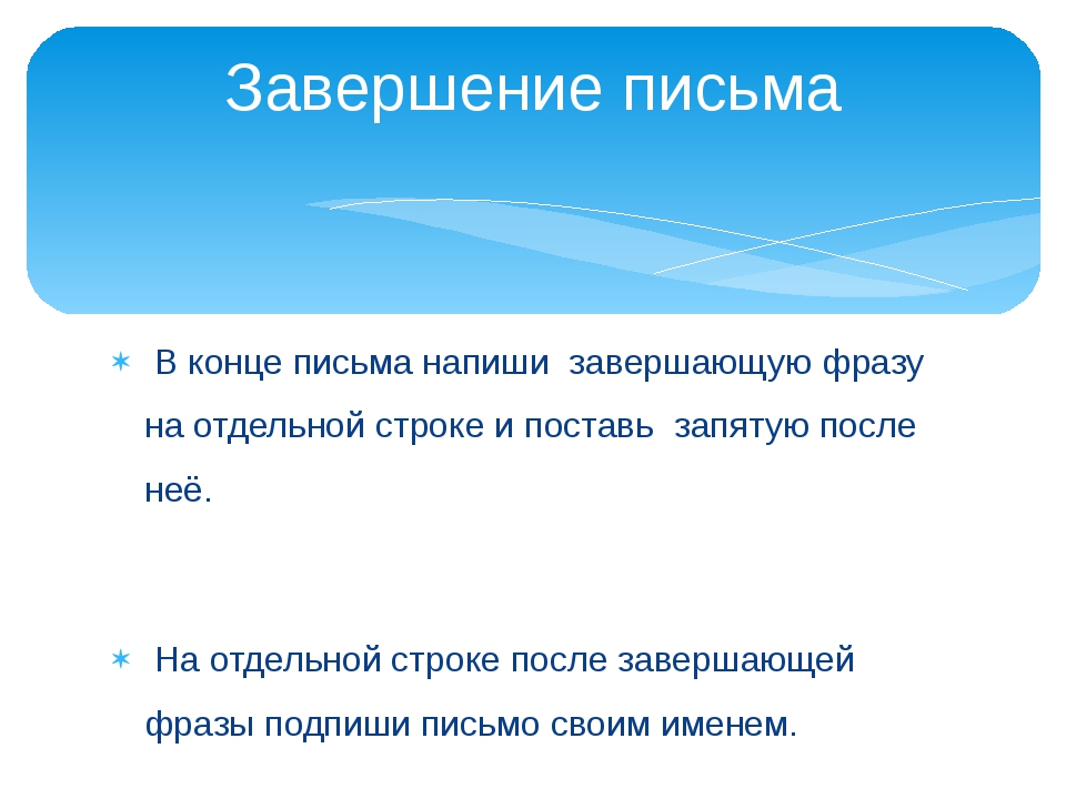 Завершение создания. Завершение письма. Красивое завершение письма. Формула окончания письма. Концовка письма.