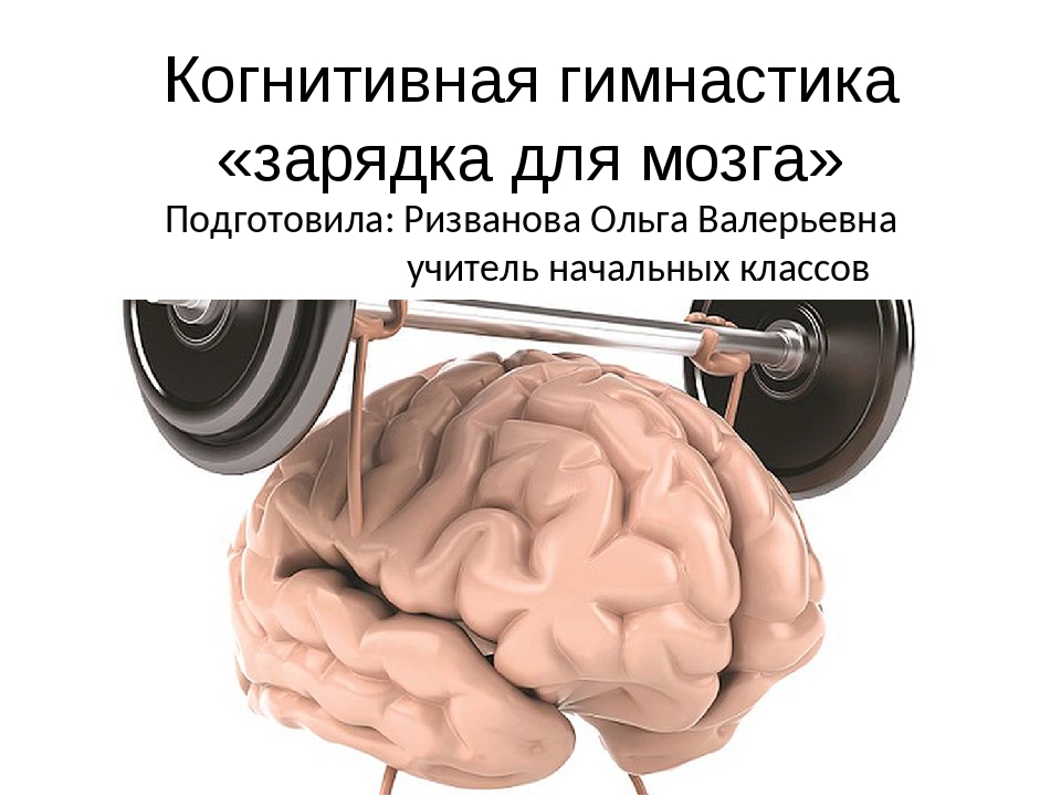 Тренируй мозги. Гимнастика мозга. Когнитивные тренировки для мозга. Когнитивная гимнастика. Когнитивная зарядка для мозга.