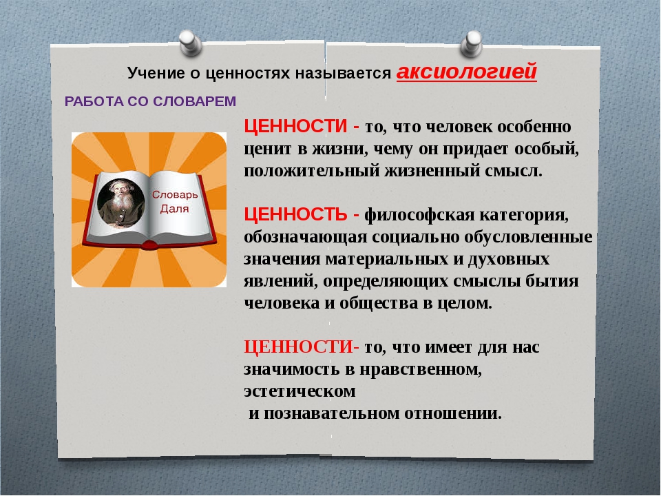 Презентация жизненные ценности