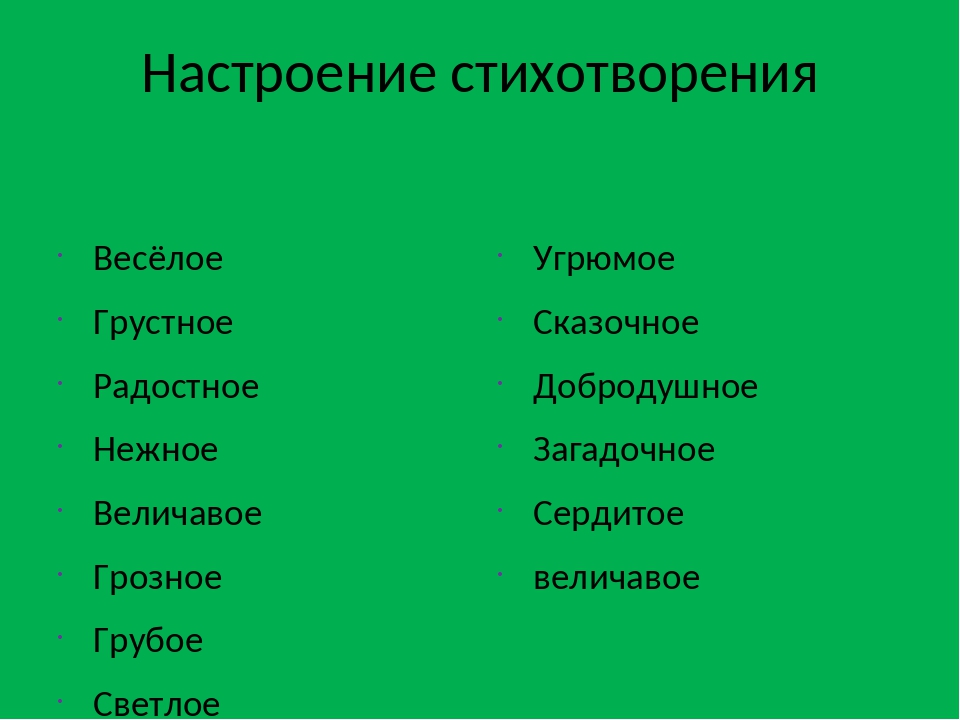 Настроение у человека бывает. Настроение стихотворения. Какие бывают настроения у стихотворений. Настроение чтения стихотворения.