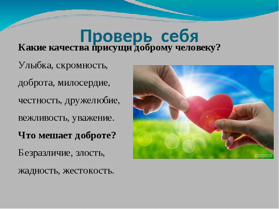 Выбери качество 4. Человек рождён для добра. Какие качества присущи доброму человеку. Человек рожден для добра доклад. Человек рождён для добра.ОРКСЭ.