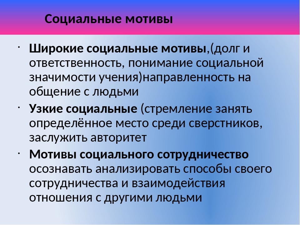 Социальный мотив это