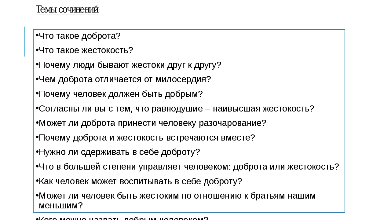 Темы жестокости. Сочинение на тему жестокость. Почему доброта и жестокость встречаются вместе. Сочинение на тему доброта и жестокость. Эссе на тему жестокость.