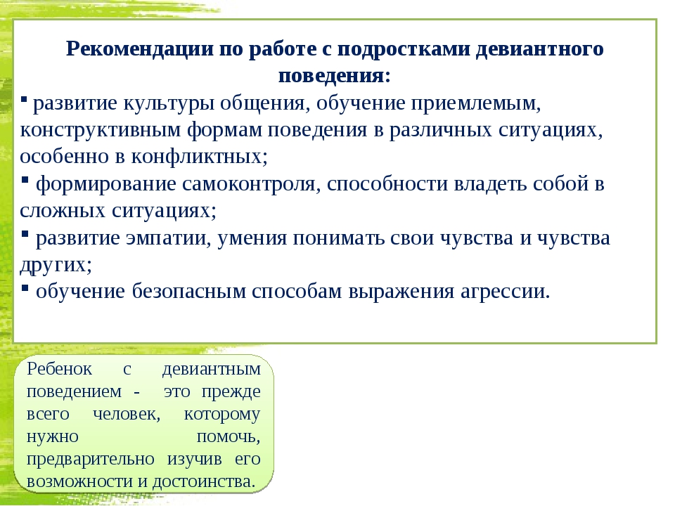 Суждения о патриотизме. Рекомендации по профилактике девиантного поведения подростков. Рекомендации подростку с девиантным поведением. Рекомендации по работе с подростками девиантного поведения. Рекомендации по профилактике отклоняющегося поведения подростков.