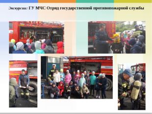  Экскурсии: ГУ МЧС Отряд государственной противопожарной службы 