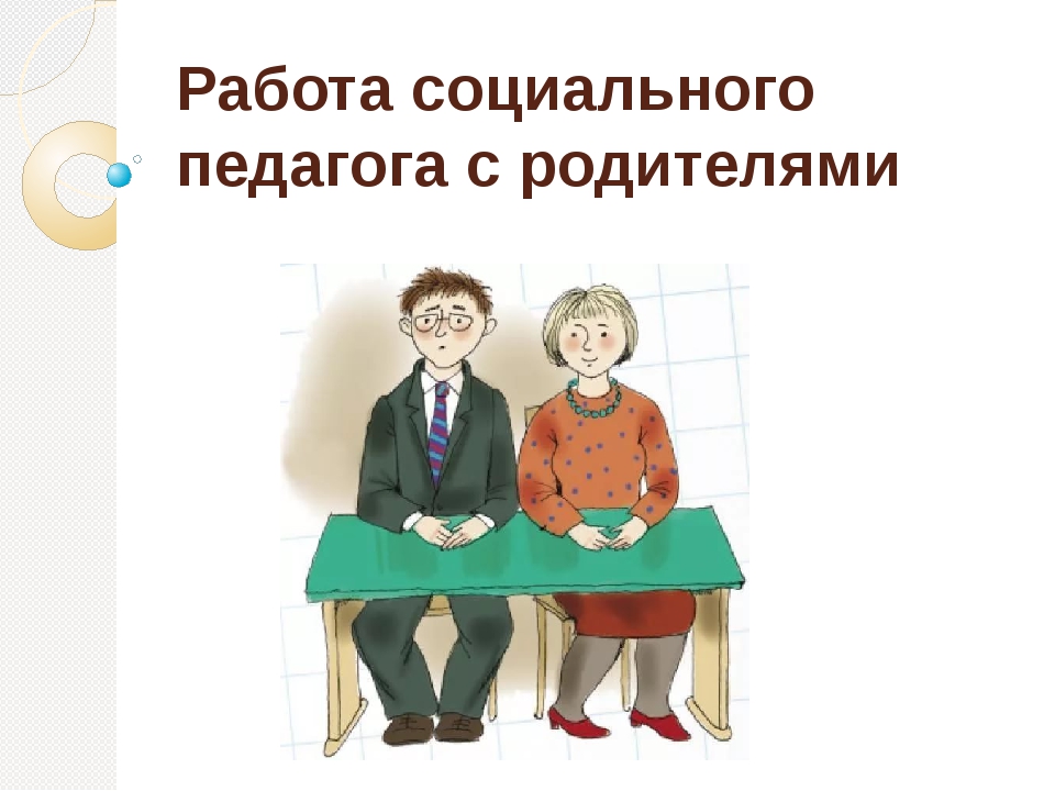 Работа педагога с родителями. Социальный педагог. Социальный педагог с родителями. Работа социального педагога и родителей.