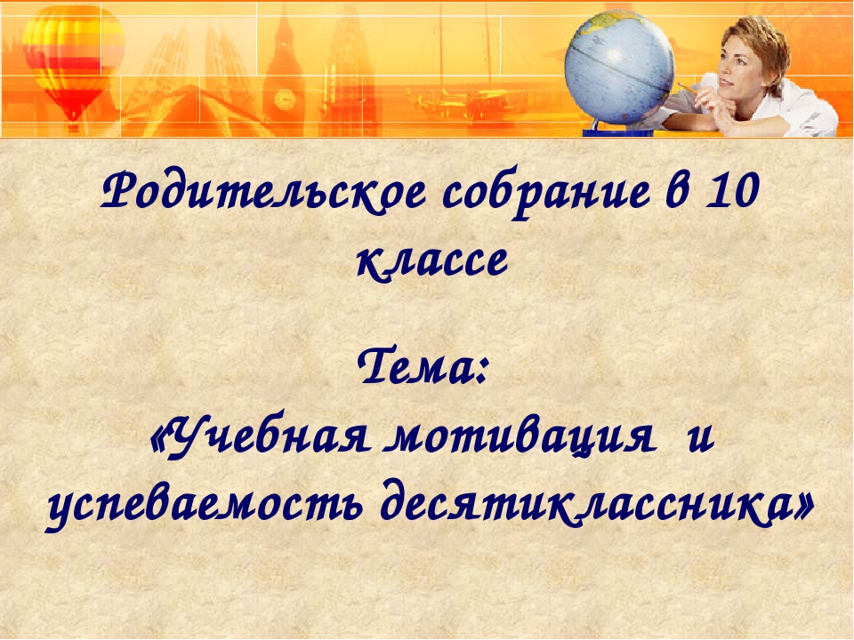 Презентация на родительское собрание на тему