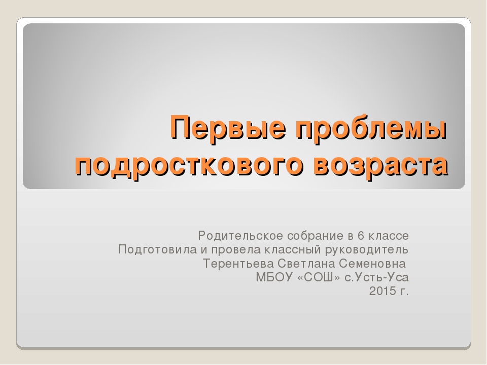 Первые проблемы подросткового возраста родительское собрание 5 класс презентация